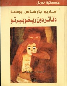 تحميل رواية دفاتر دون ريغوبيرتو pdf