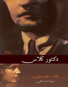 تحميل رواية دكتور كلاس pdf