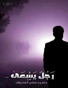 تحميل رواية رجل يسعى pdf