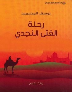 تحميل رواية رحلة الفتى النجدي pdf