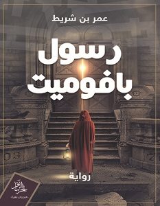 تحميل رواية رسول بافوميت pdf
