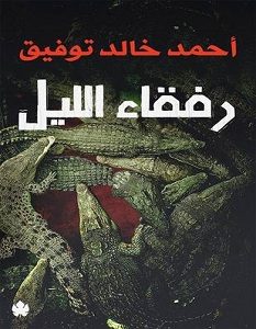 تحميل رواية رفقاء الليل pdf