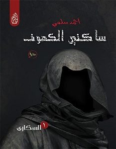 تحميل رواية ساكني الكهوف pdf