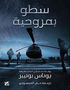 تحميل رواية سطو بمروحية pdf