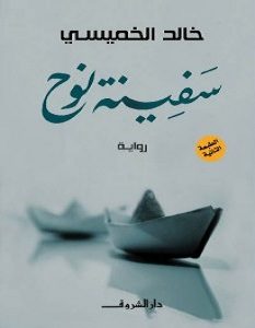 تحميل رواية سفينة نوح pdf