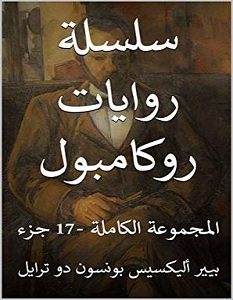 تحميل سلسلة روايات روكامبول pdf