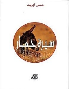تحميل رواية سيرة حمار pdf