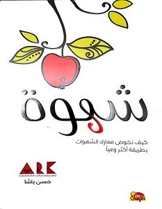 تحميل كتاب شهوة pdf