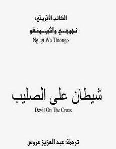 تحميل رواية شيطان على الصليب pdf