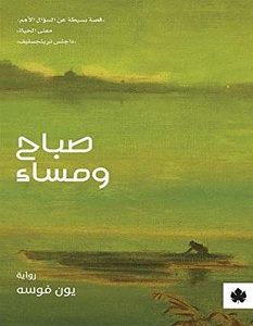 تحميل رواية صباح ومساء pdf