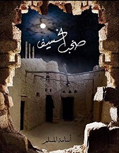 تحميل رواية صخب الخسيف 3 pdf