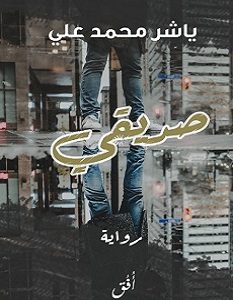تحميل رواية صديقي pdf