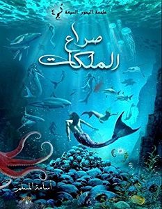 تحميل رواية صراع الملكات لج 4 pdf