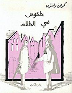 تحميل رواية طقوس في الظلام pdf