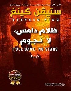 تحميل رواية ظلام دامس لا نجوم pdf