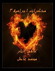 تحميل رواية عاشق النار pdf