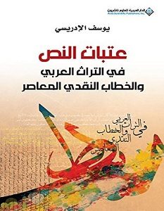 تحميل كتاب عتبات النص في التراث العربي والخطاب النقدي المعاصر pdf