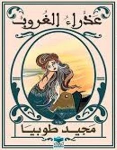 تحميل رواية عذراء الغروب pdf