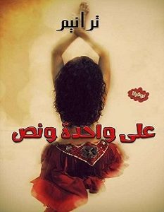 تحميل رواية على واحدة ونص pdf