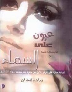 تحميل رواية عيون على السماء pdf