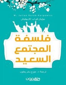 تحميل كتاب فلسفة المجتمع السعيد pdf