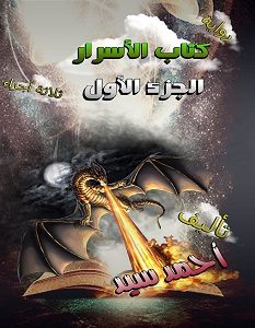 تحميل رواية كتاب الأسرار الجزء الأول pdf