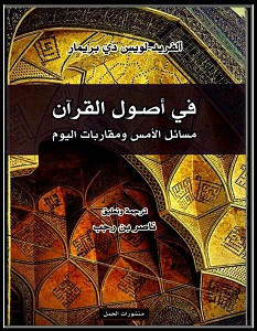 تحميل كتاب في أصول القرآن مسائل الأمس ومقاربات اليوم pdf
