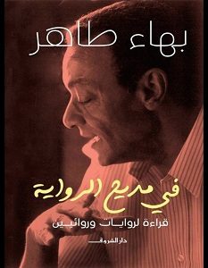 تحميل كتاب في مديح الرواية pdf