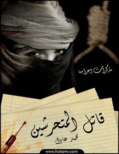 تحميل رواية قاتل المتحرشين pdf