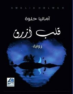 تحميل رواية قلب ازرق pdf