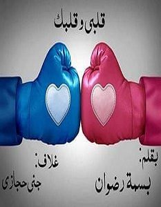 تحميل رواية قلبي وقلبك pdf