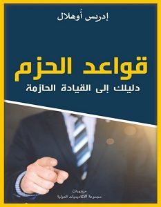 تحميل كتاب قواعد الحزم: دليلك إلى القيادة الحازمة pdf