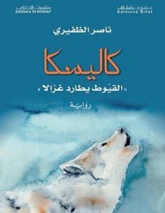 تحميل رواية كاليسكا pdf