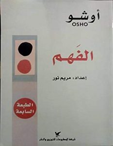 تحميل كتاب الفهم pdf
