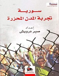 تحميل كتاب سورية تجربة المدن المحررة pdf
