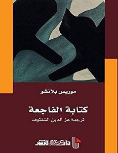 تحميل كتاب كتابة الفاجعة pdf