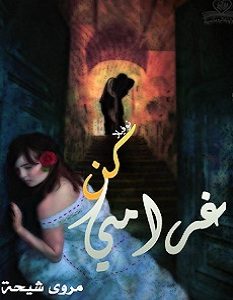 تحميل رواية كن غرامي pdf