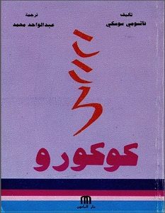 تحميل رواية كوكورو pdf