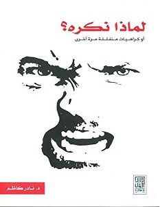 تحميل كتاب لماذا نكره pdf