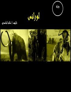 تحميل رواية لورانس pdf