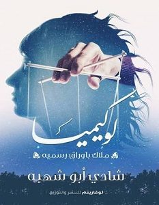 تحميل رواية لوكيميا pdf