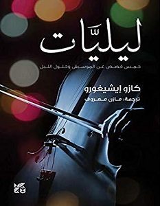 تحميل رواية ليليات pdf