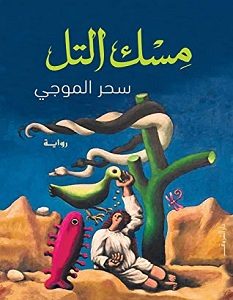 تحميل رواية مسك التل pdf
