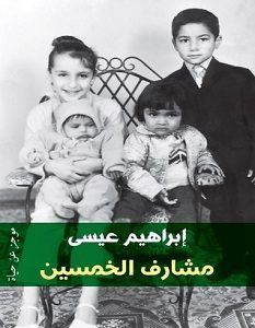 تحميل كتاب مشارف الخمسين pdf