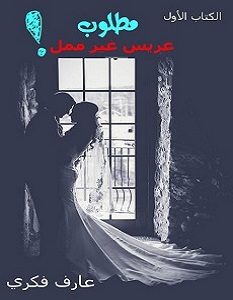 تحميل رواية مطلوب عريس غير ممل pdf