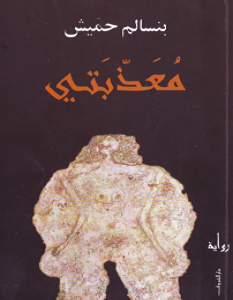 تحميل رواية معذبتي pdf