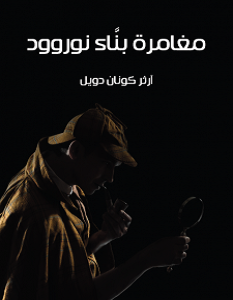 تحميل رواية مغامرة بناء نوروود pdf
