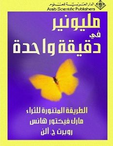 تحميل كتاب مليونير في دقيقة واحدة pdf