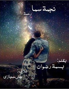 تحميل رواية نجمة سما pdf