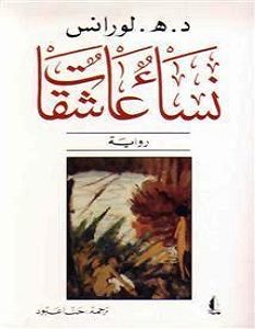تحميل رواية نساء عاشقات pdf